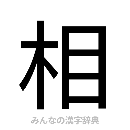 相（ゴシック体）