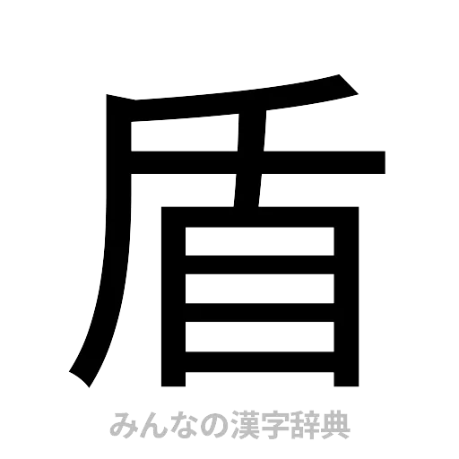 盾（ゴシック体）