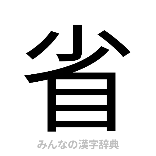 省（ゴシック体）