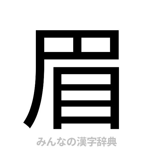 眉（ゴシック体）