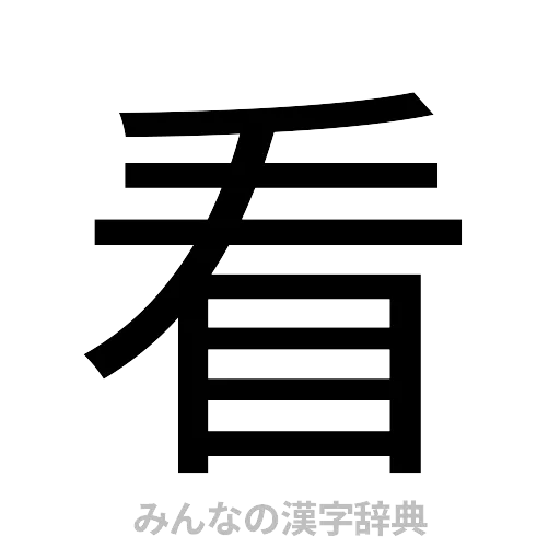 看（ゴシック体）