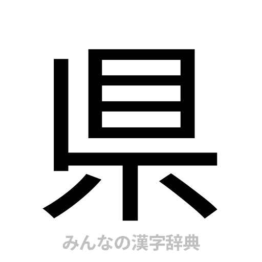 県（ゴシック体）