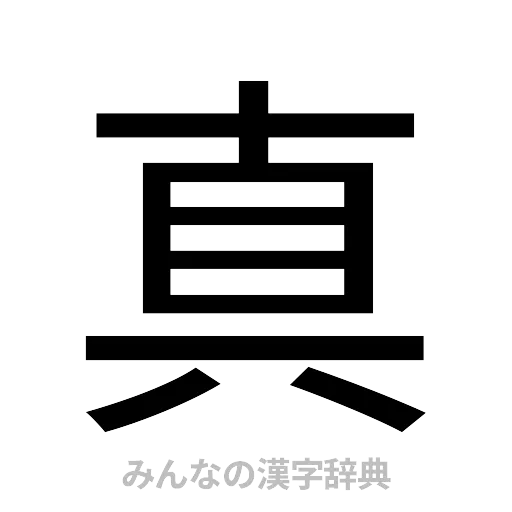 真（ゴシック体）