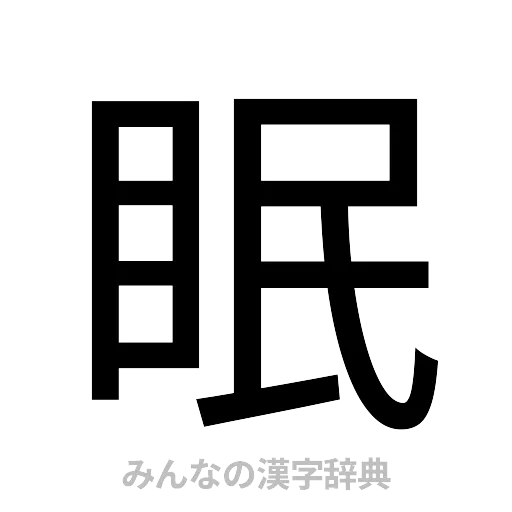 眠（ゴシック体）