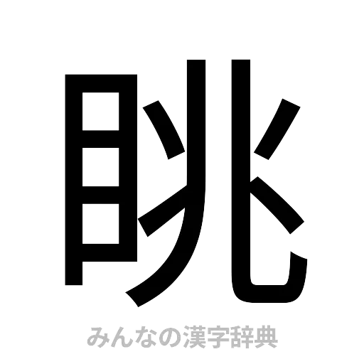 眺（ゴシック体）