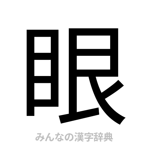 眼（ゴシック体）