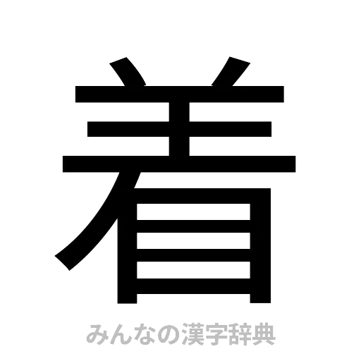 着（ゴシック体）