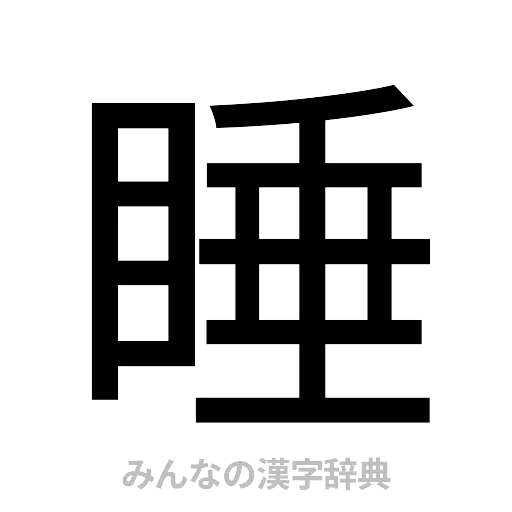 睡（ゴシック体）