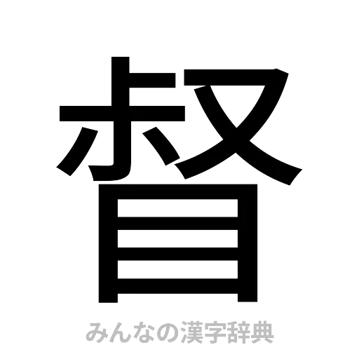 督（ゴシック体）