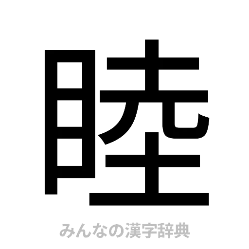 睦（ゴシック体）