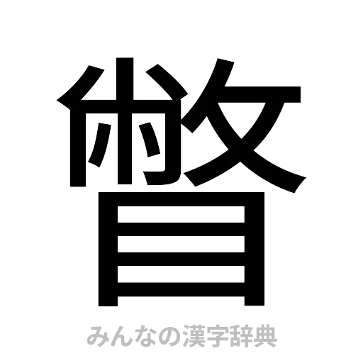 瞥（ゴシック体）