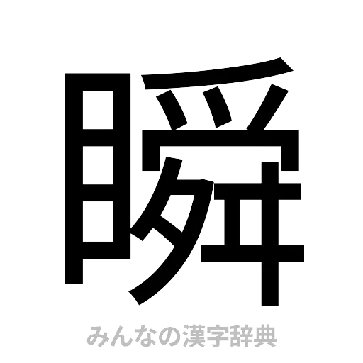 瞬（ゴシック体）