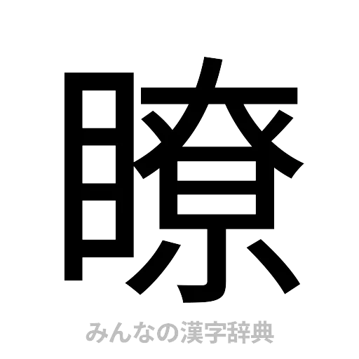 瞭（ゴシック体）