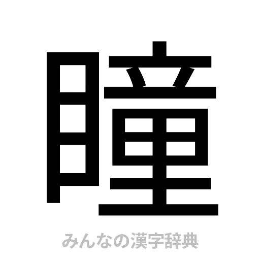 瞳（ゴシック体）