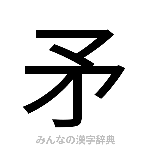 矛（ゴシック体）