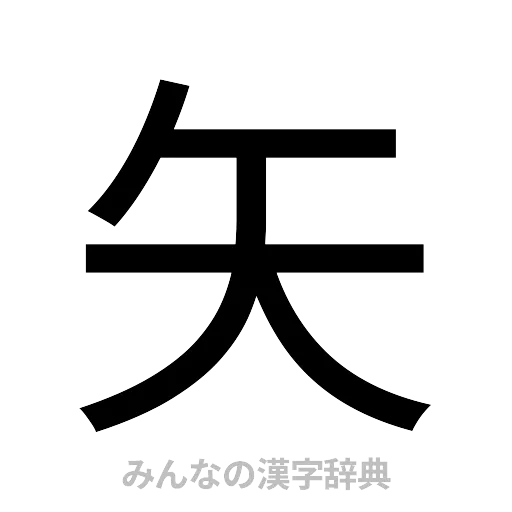 矢（ゴシック体）