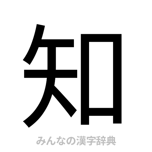 知（ゴシック体）
