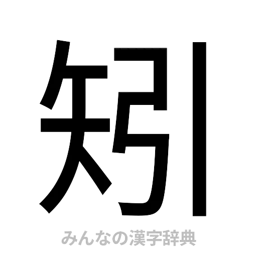 矧（ゴシック体）