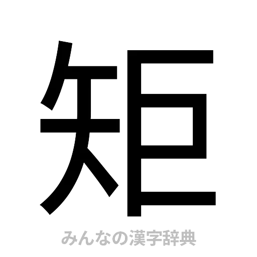 矩（ゴシック体）