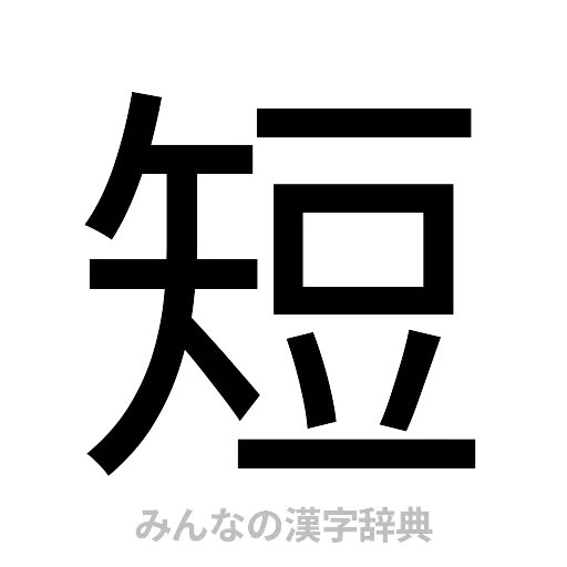 短（ゴシック体）