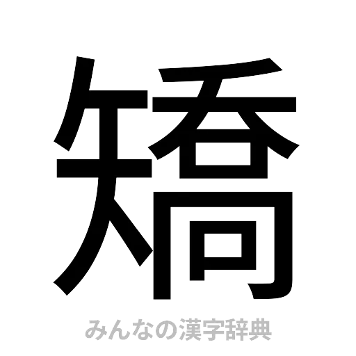 矯（ゴシック体）