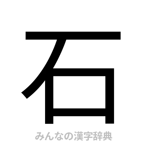 石（ゴシック体）