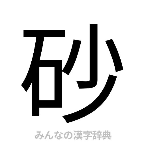 砂（ゴシック体）