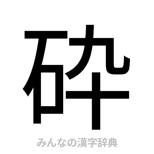 砕（ゴシック体）