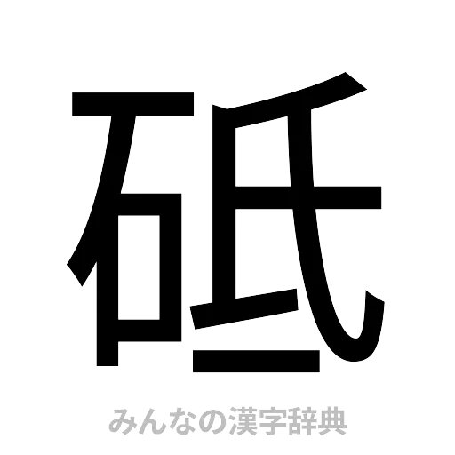 砥（ゴシック体）