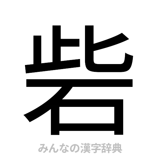 砦（ゴシック体）