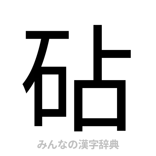 砧（ゴシック体）