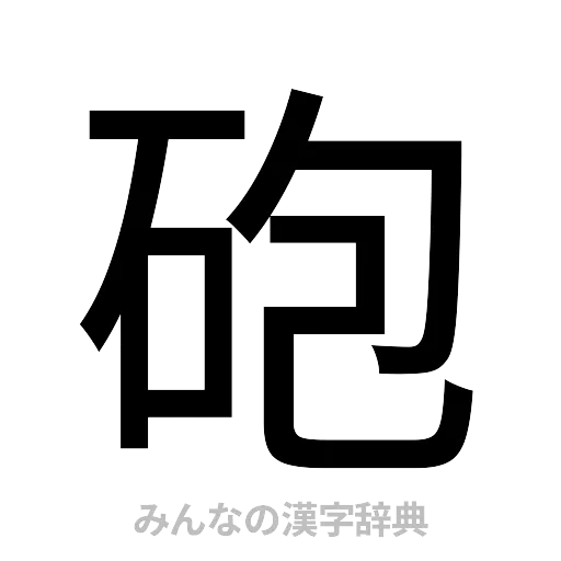 砲（ゴシック体）