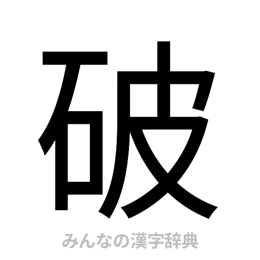 破（ゴシック体）