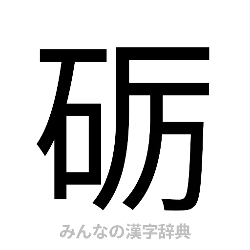 砺（ゴシック体）