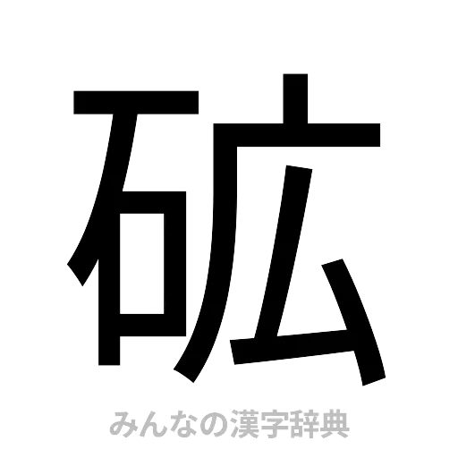 砿（ゴシック体）