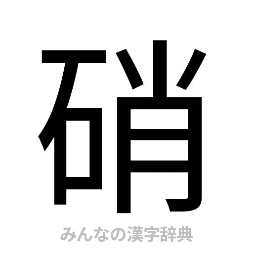 硝（ゴシック体）