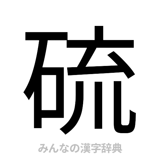 硫（ゴシック体）