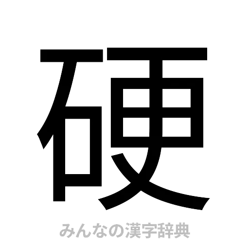 硬（ゴシック体）