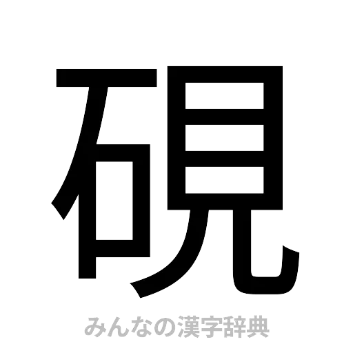 硯（ゴシック体）