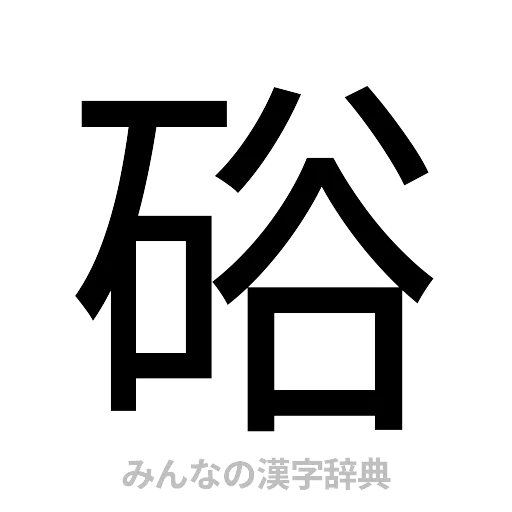 硲（ゴシック体）
