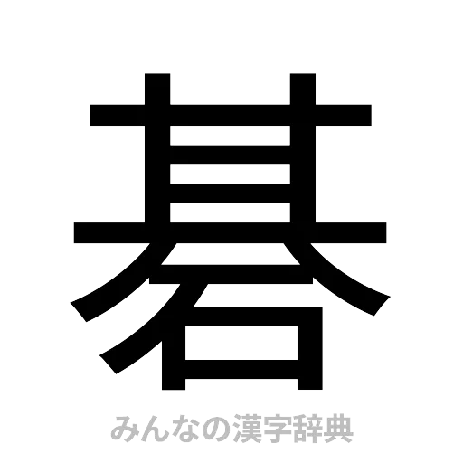 碁（ゴシック体）