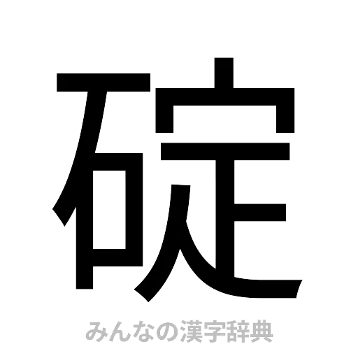 碇（ゴシック体）