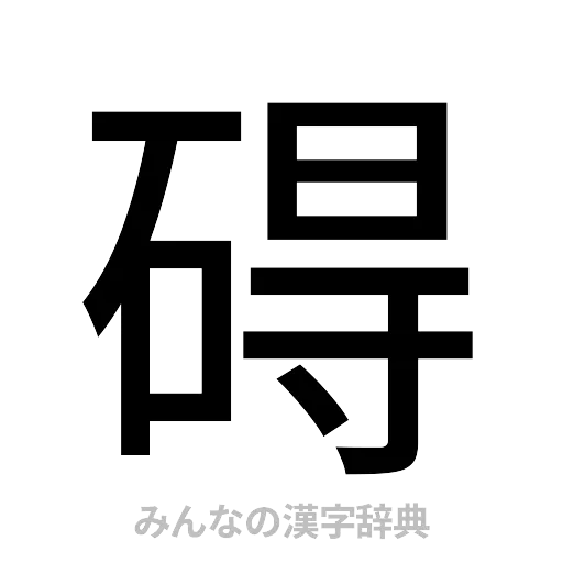 碍（ゴシック体）