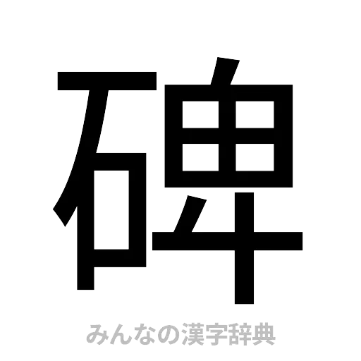 碑（ゴシック体）