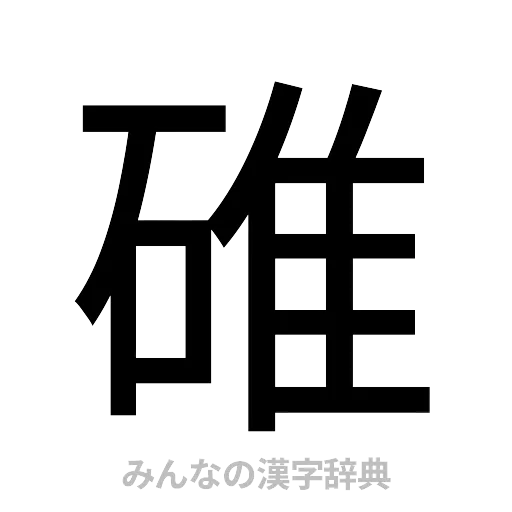 碓（ゴシック体）