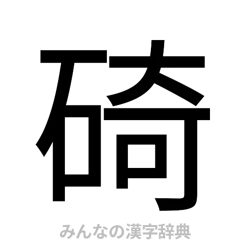 碕（ゴシック体）