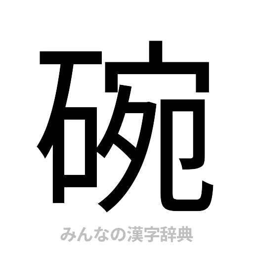 碗（ゴシック体）