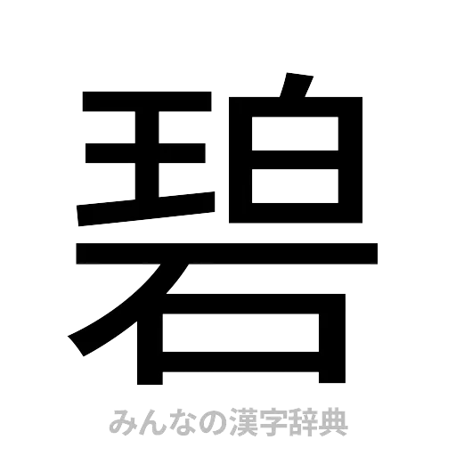 碧（ゴシック体）