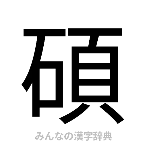 碩（ゴシック体）