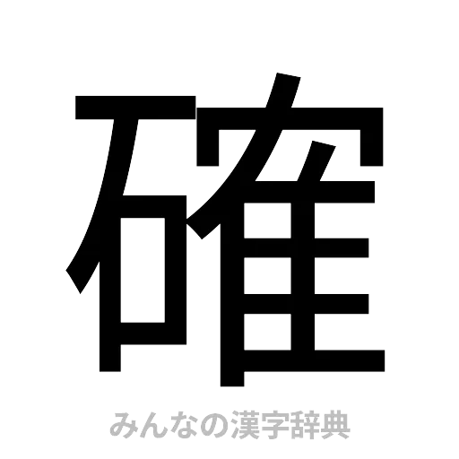 確（ゴシック体）